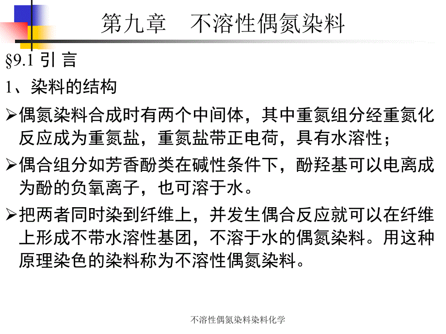 不溶性偶氮染料染料化学课件_第2页