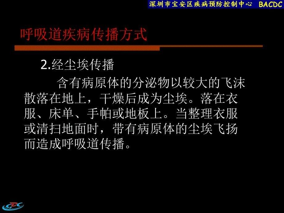 学校呼吸道传染病防制_第5页