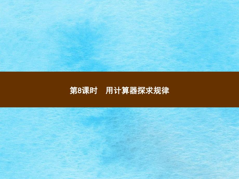 五年级上册数学习题讲评3.8用计算器探索规律ppt课件_第1页