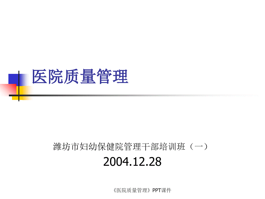 医院质量管理PPT课件课件_第1页