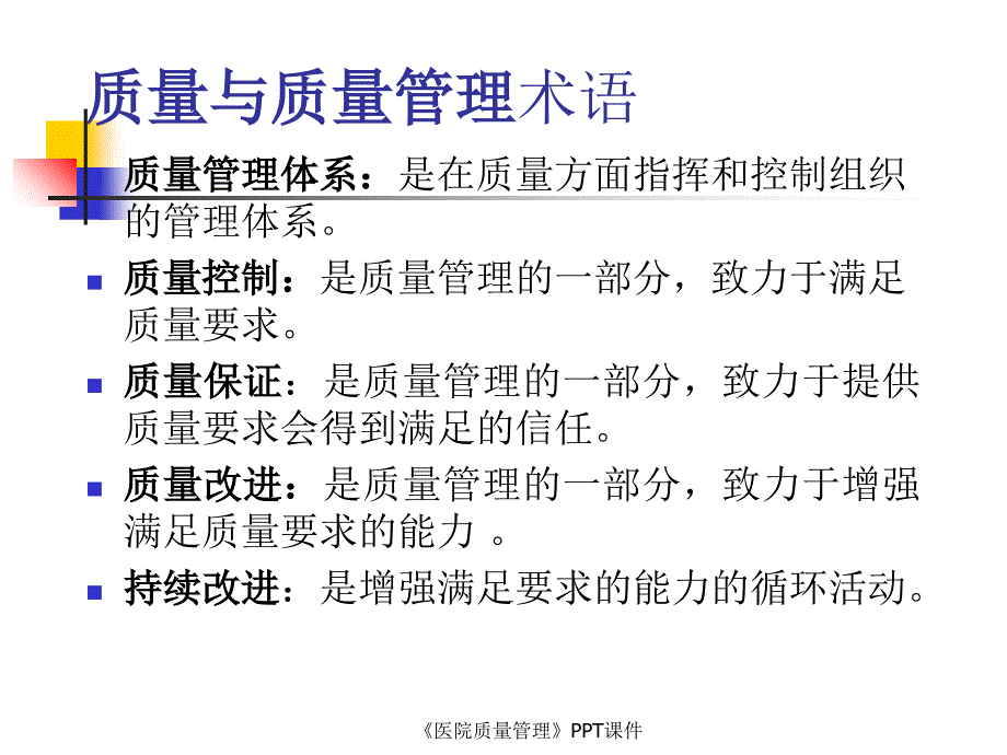 医院质量管理PPT课件课件_第3页