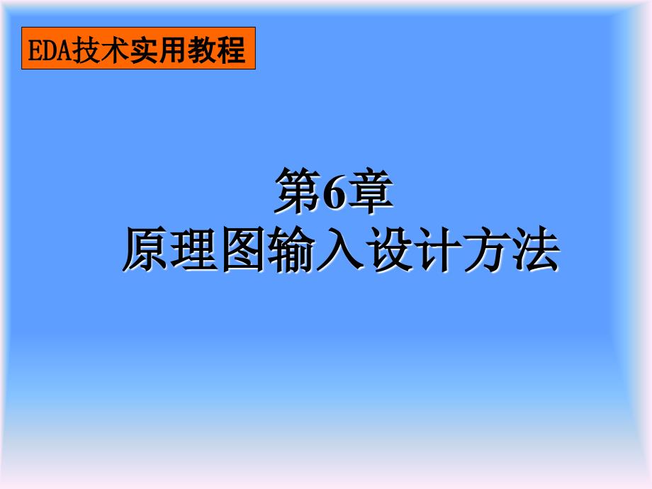 EDA第六章原理图输入方法.ppt_第2页