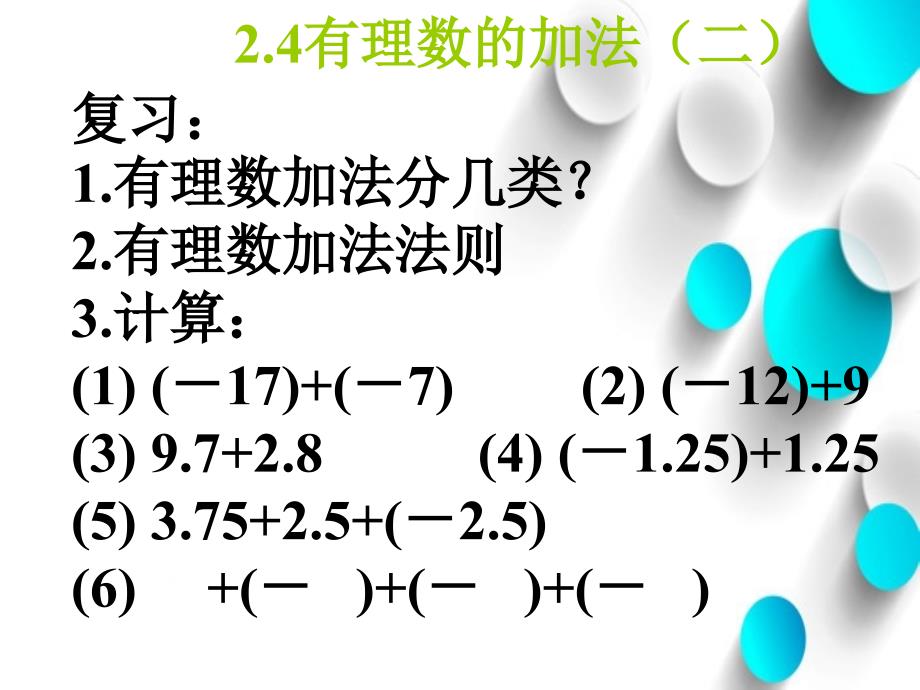 【北师大版】数学七年级上册：2.4有理数的加法ppt教学课件2_第2页