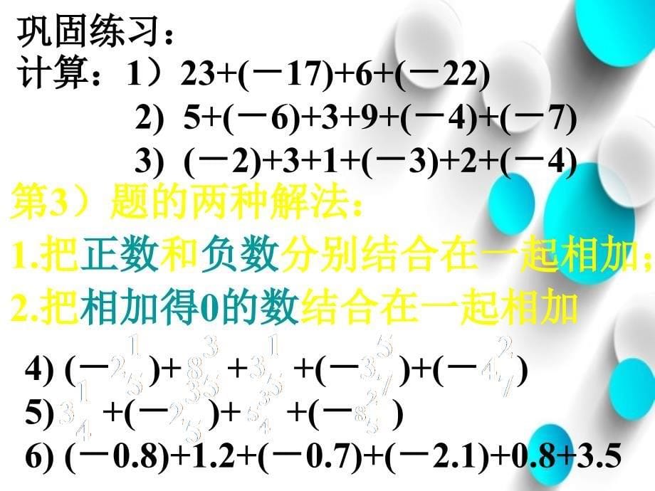 【北师大版】数学七年级上册：2.4有理数的加法ppt教学课件2_第5页