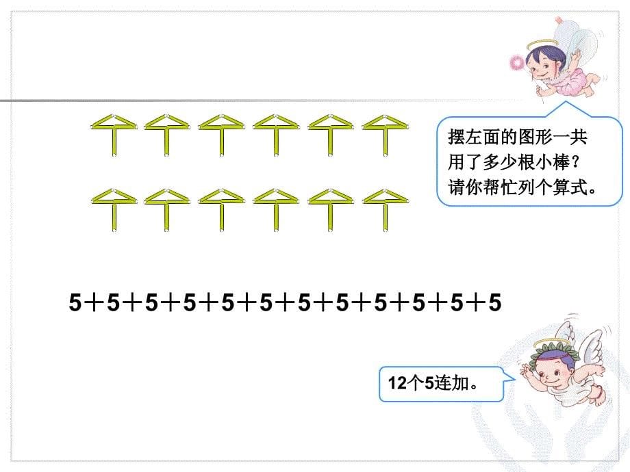 乘法的初步认识_第5页