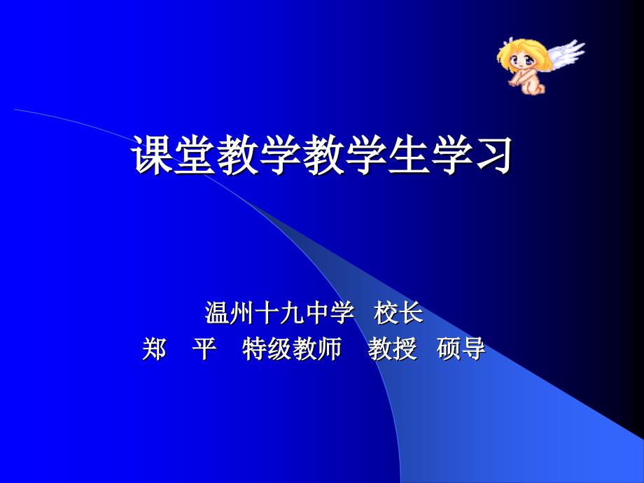 课堂教学教学生学习.ppt_第1页