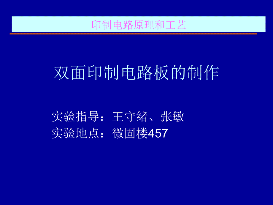 双面印制电路板的制作_第1页