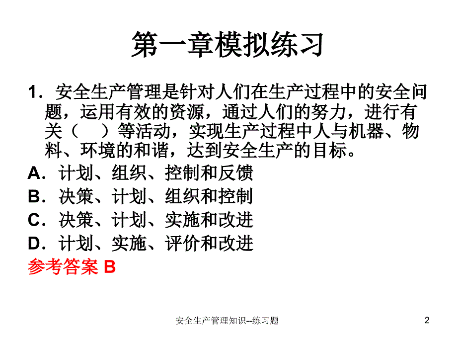 安全生产管理知识练习题课件_第2页