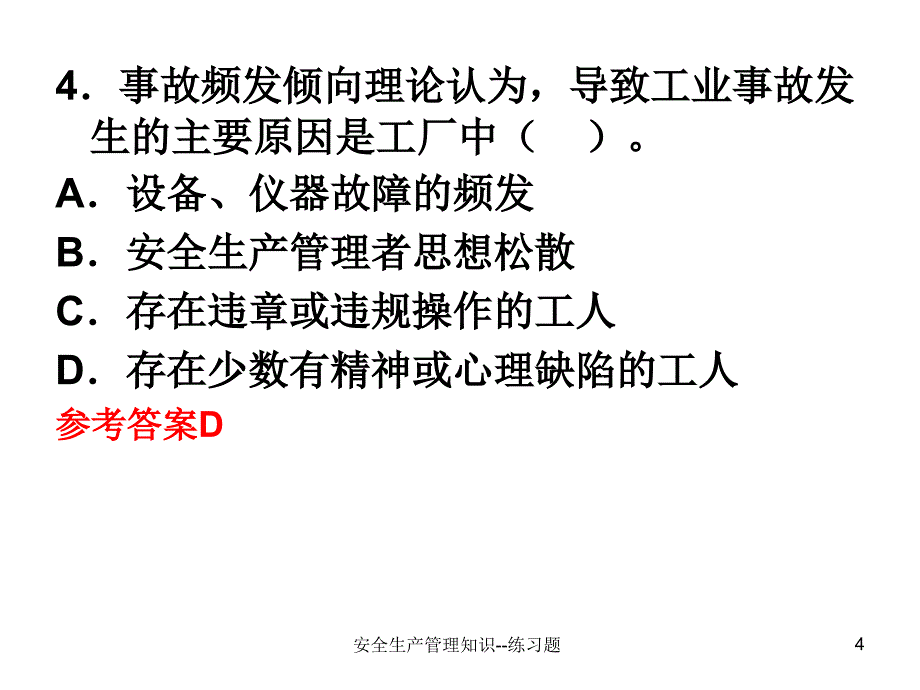 安全生产管理知识练习题课件_第4页