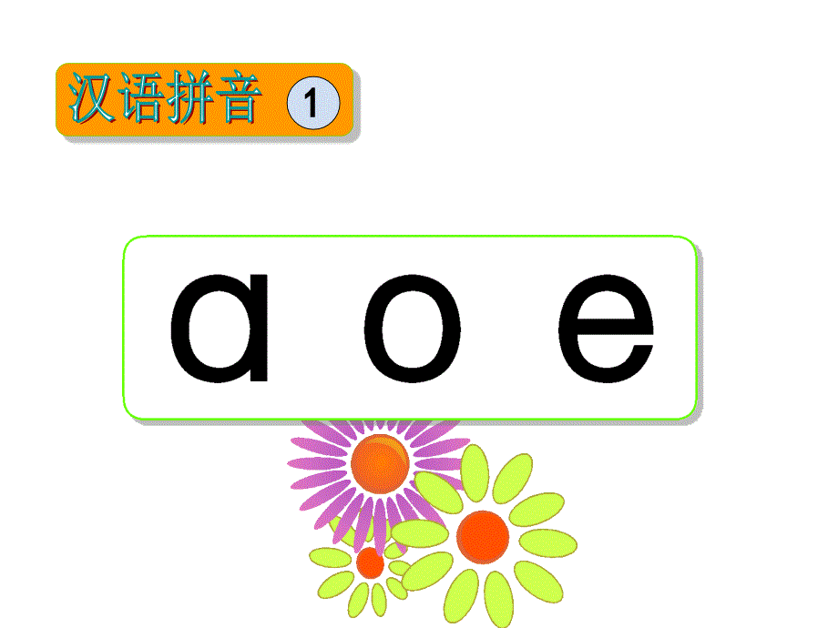 aoe第二课时_第1页