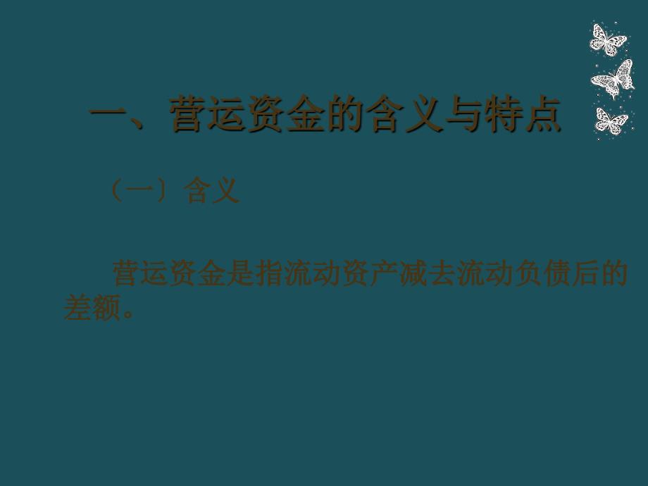 6章营运资金投资ppt课件_第3页