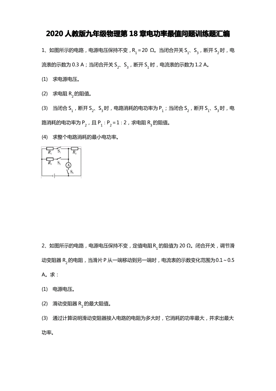 2020人教版九年级物理第18章电功率之最值问题训练题汇编_第1页