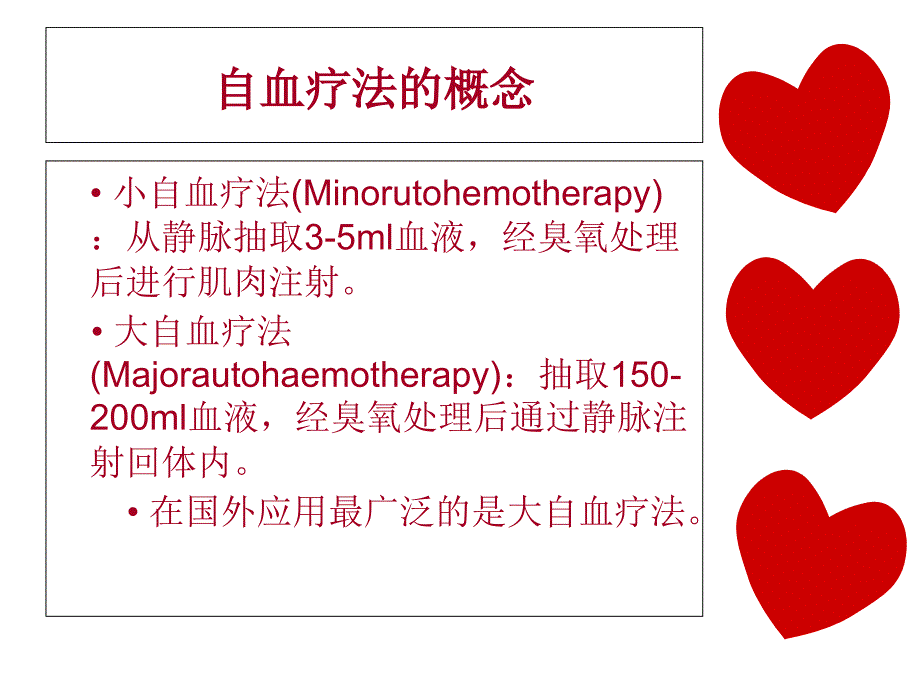 大自血疗法课件_第2页