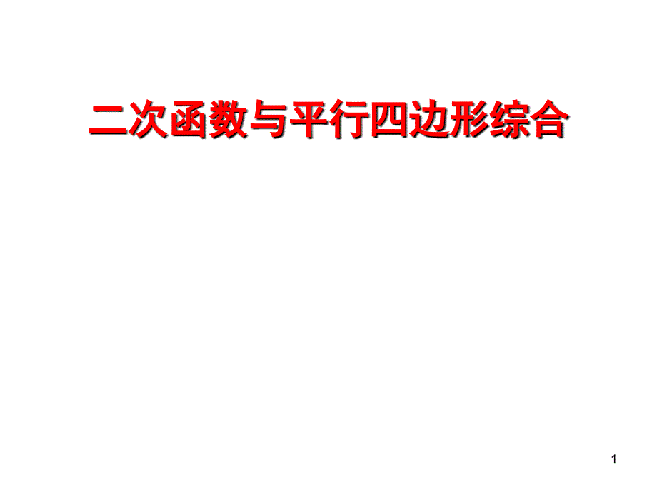 二次函数与平行四边形综合PPT优秀课件_第1页