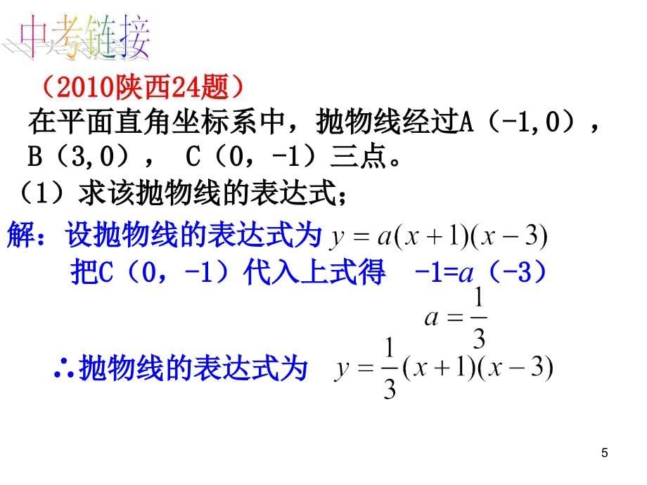 二次函数与平行四边形综合PPT优秀课件_第5页