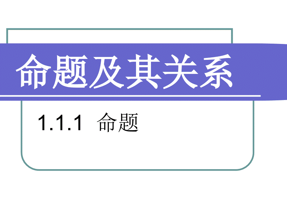 命题的定义及四种命题.ppt_第1页