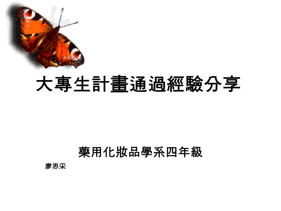 大专生画通过经验分享_第1页