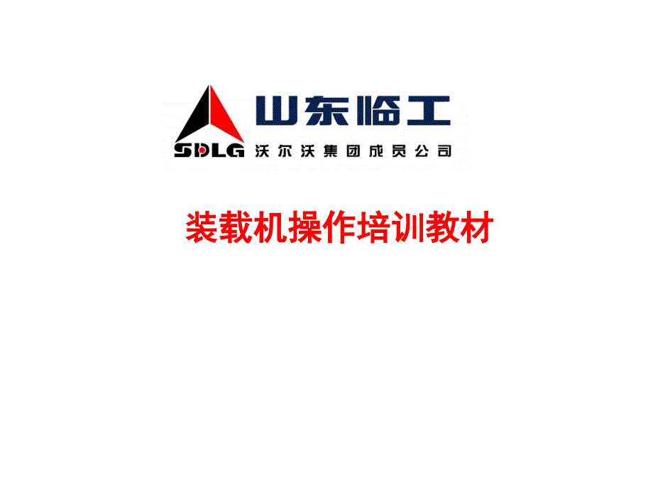 政史地山东临工装载机的操作培训教材课件_第1页