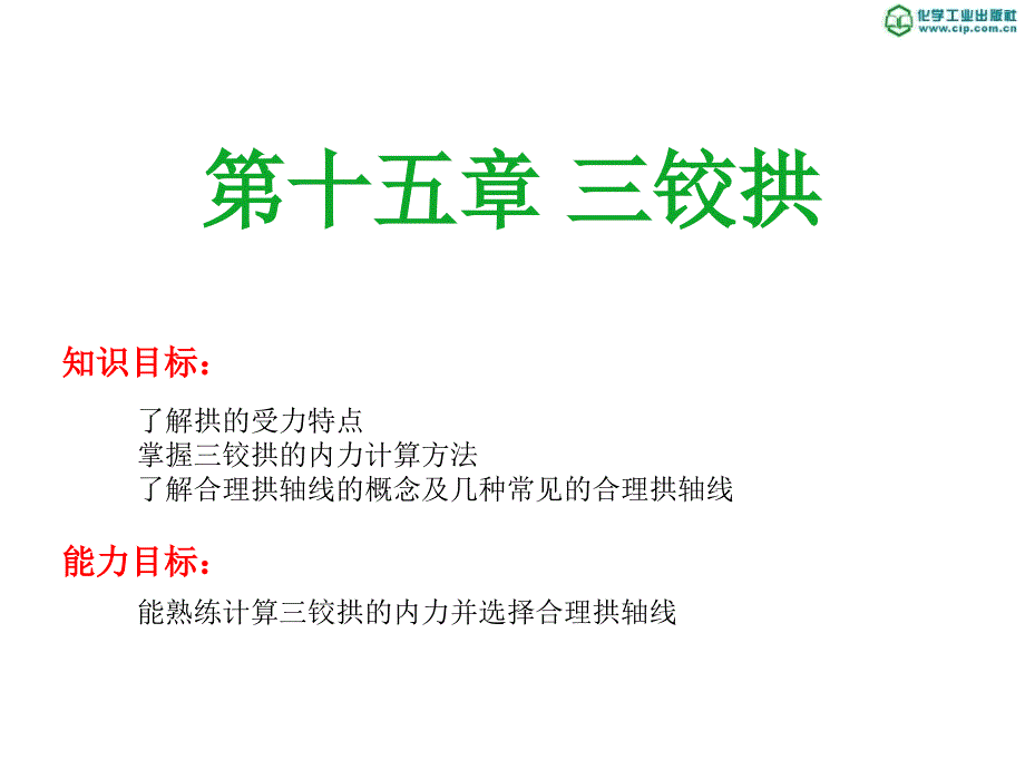 下篇结构力学部分第15章三铰拱_第1页