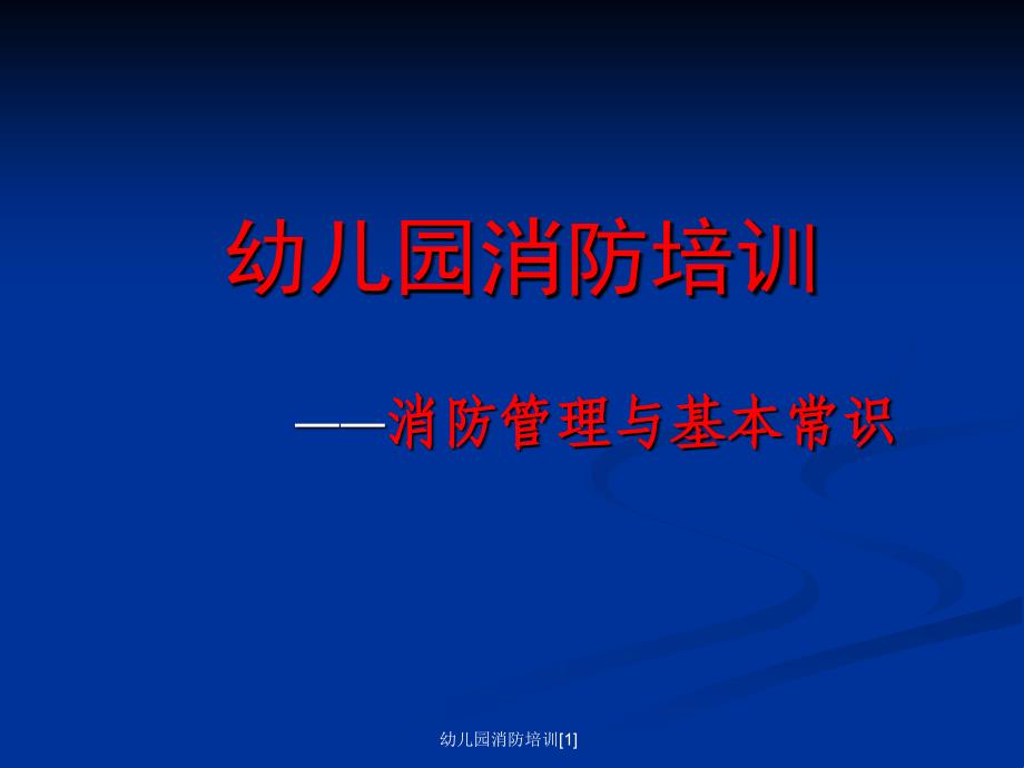 幼儿园消防培训范文课件_第1页