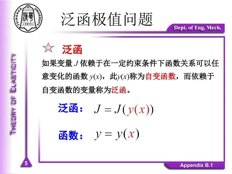 清华大学弹性力学FXQ-Chapter-10能量原理-A复习课程课件_第5页