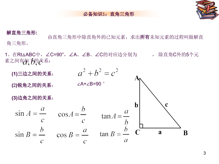 解三角函数的应用ppt课件_第3页