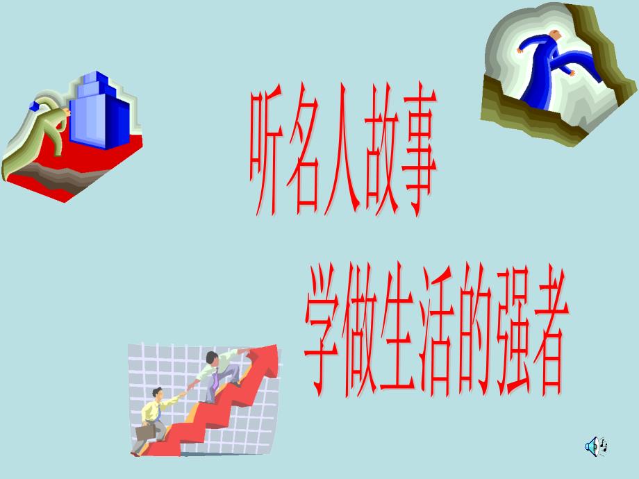 《名人励志故事》PPT课件.ppt_第1页