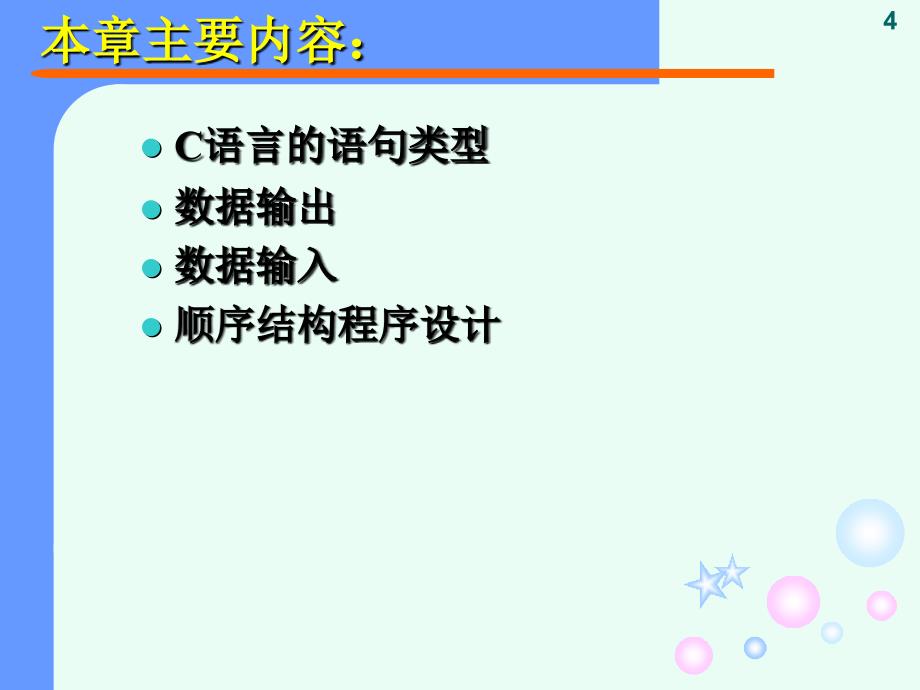 《C语言程序设计教程》课件-第3章.ppt_第4页