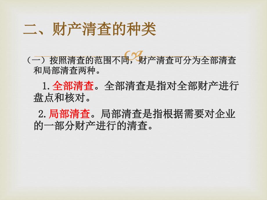 会计学原理第2版陈国辉第10章财产清查_第4页