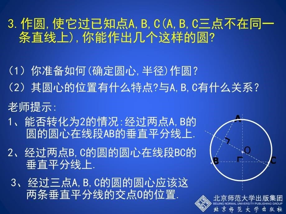 35确定圆的条件演示文稿 (2)_第5页