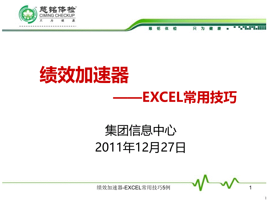 绩效加速器-EXCEL常用技巧5例课件_第1页