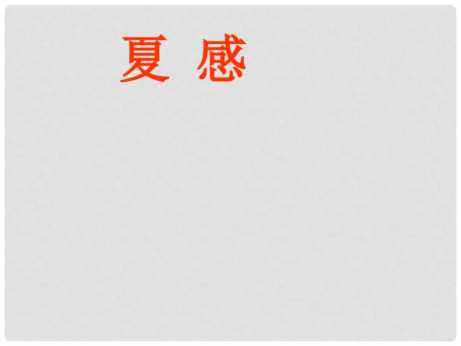 天津市津南区葛沽镇八年级语文《夏感》课件_第1页