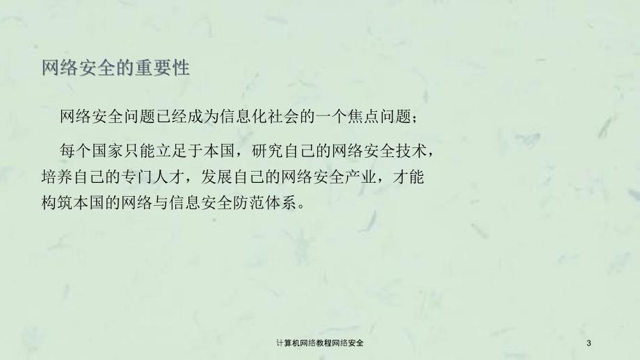 计算机网络教程网络安全课件_第3页