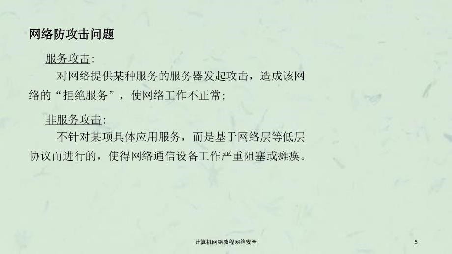 计算机网络教程网络安全课件_第5页