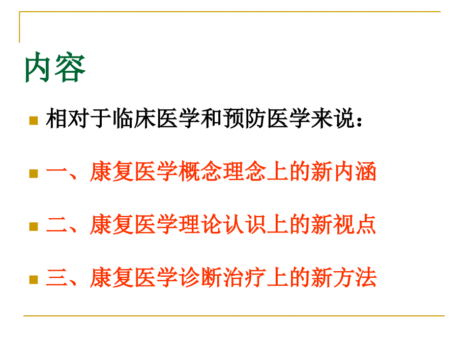 认识康复医学PPT课件_第2页