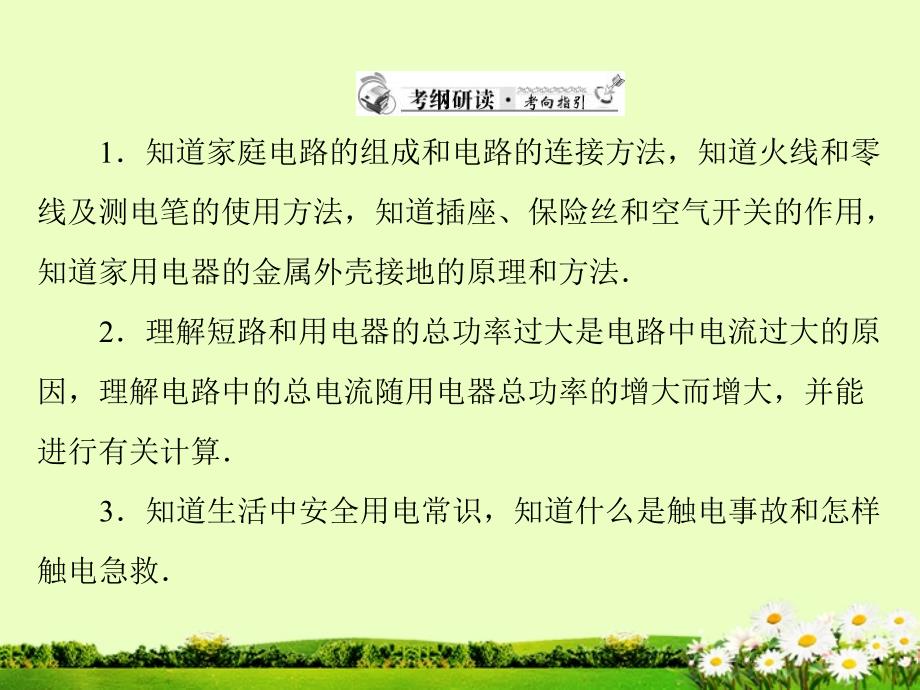 中考物理二轮复习家庭电路及安全用电课件粤教版_第2页