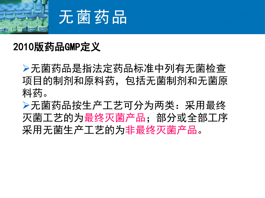 无菌药品质量管理讲解课件_第2页