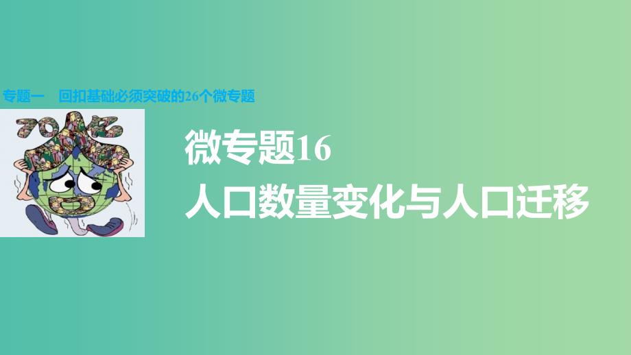 高三地理二轮复习 专题一 回扣基础必须突破的26个微专题16 人口数量变化与人口迁移课件.ppt_第1页