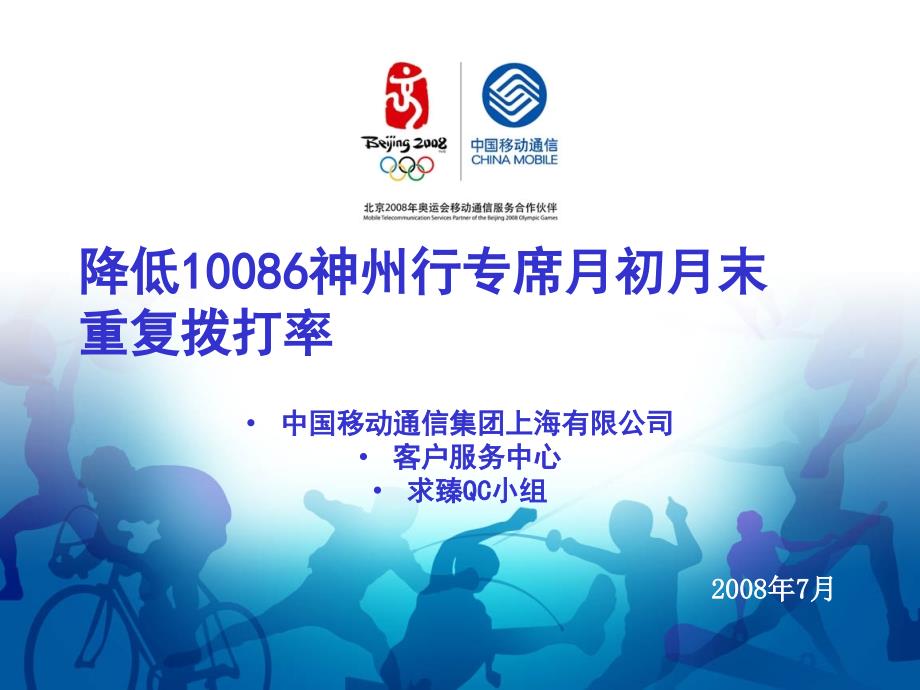 降低神州行专席重复拨打率上海移动_第1页