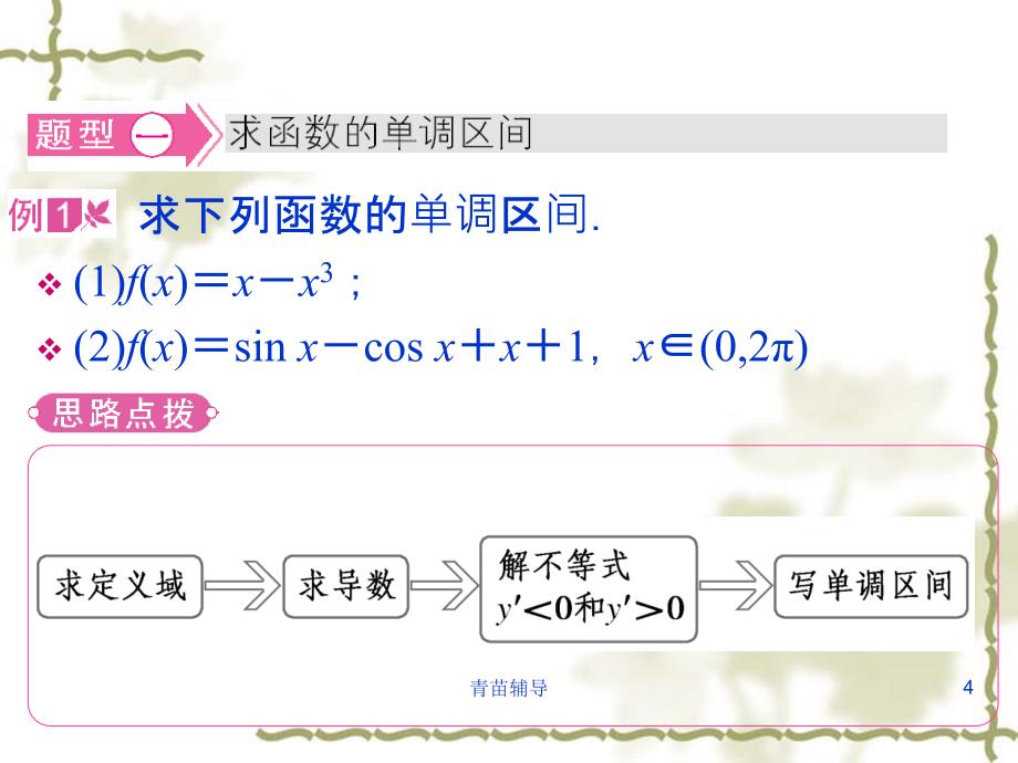 函数的单调性与导数-题型分类讲解【教师教材】_第4页
