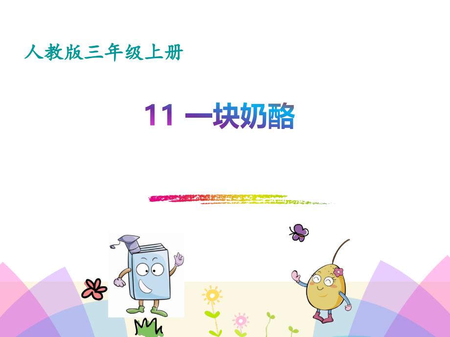 最新部编人教版三年级上册一块奶酪1_第1页