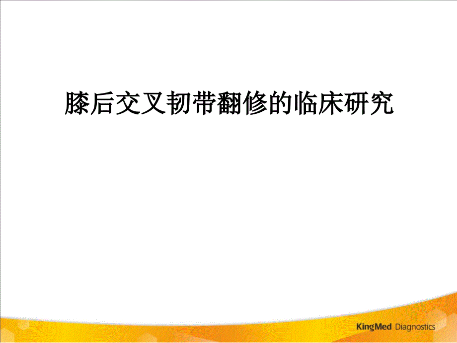 后交叉韧带翻修PPT课件_第1页