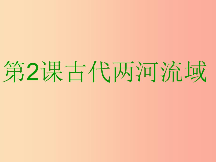 九年级历史上册第一单元古代亚非文明第2课古代两河流域课件3新人教版.ppt_第1页