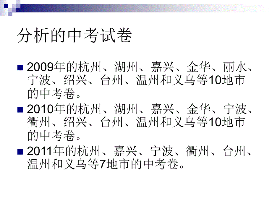 [中考理化生]浙江科学中考热点分析_第3页