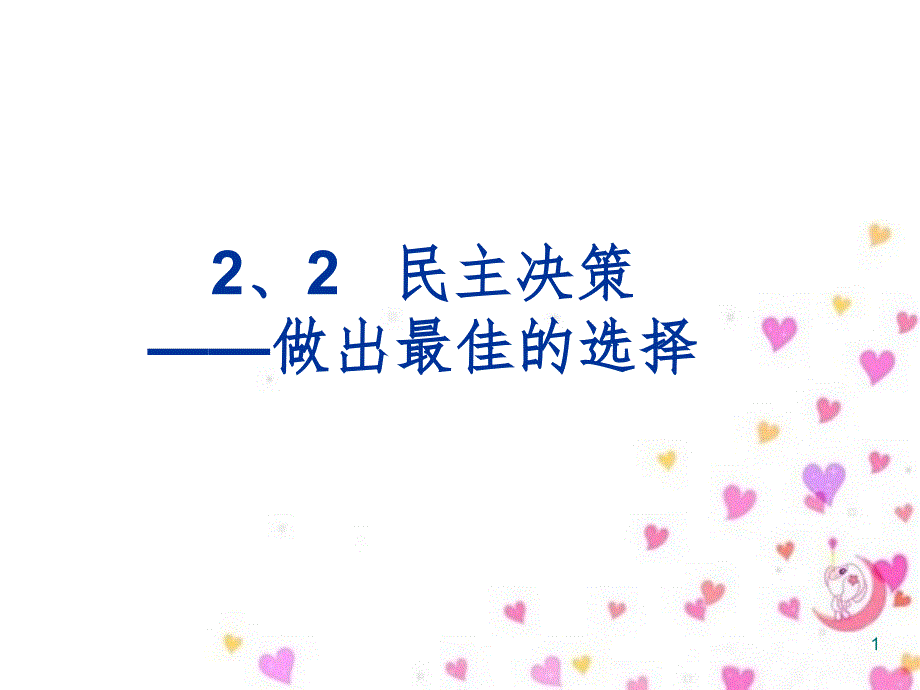 22民主决策作出最佳选择原创黑龙江专用PPT精选文档_第1页