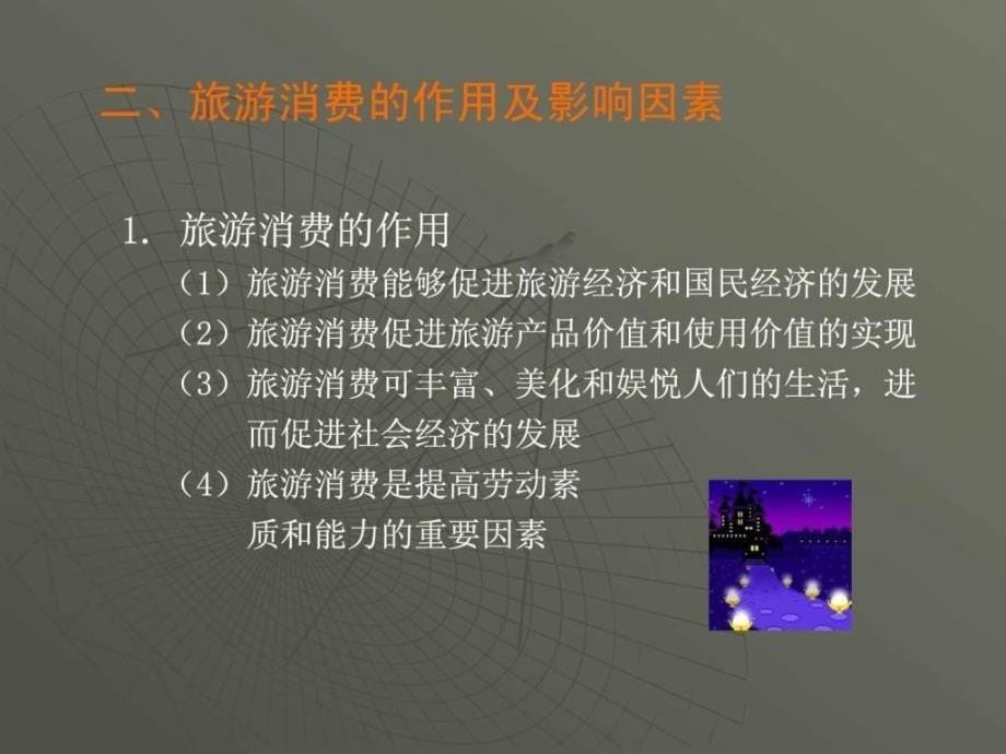 第六章旅游消费效用理论.ppt47_第5页