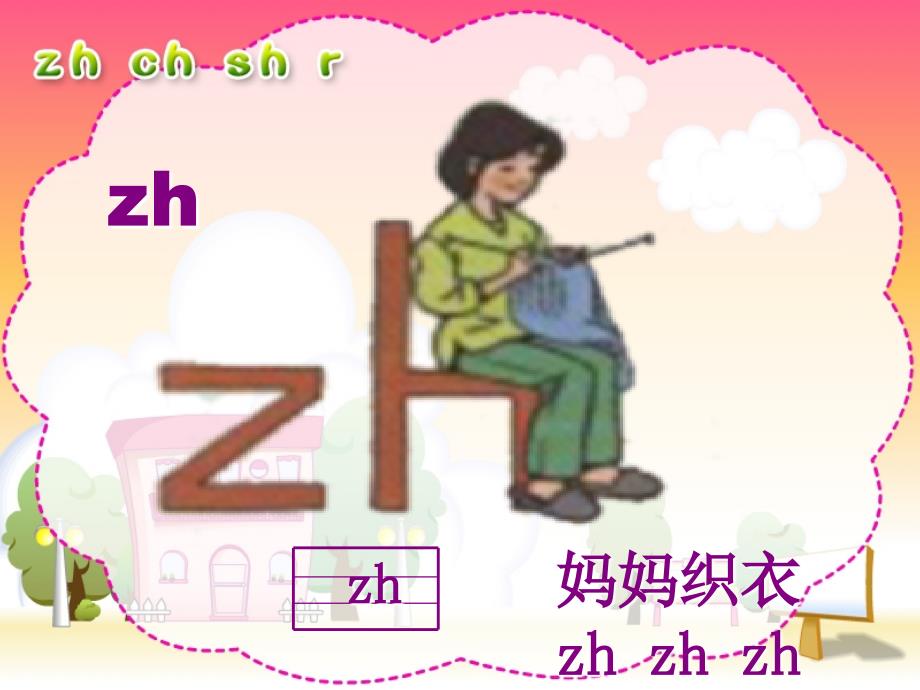 人教版小学语文一年级上册汉语拼音《zhchshr》.ppt_第2页