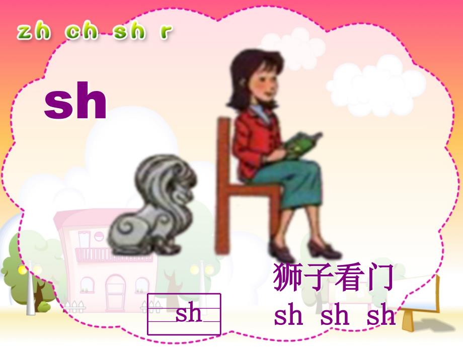 人教版小学语文一年级上册汉语拼音《zhchshr》.ppt_第4页