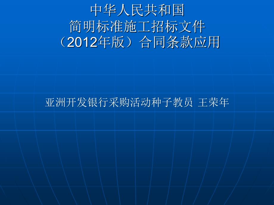 【精品】中华人民共和国简明标准施工招标文件版合同条款...93_第1页