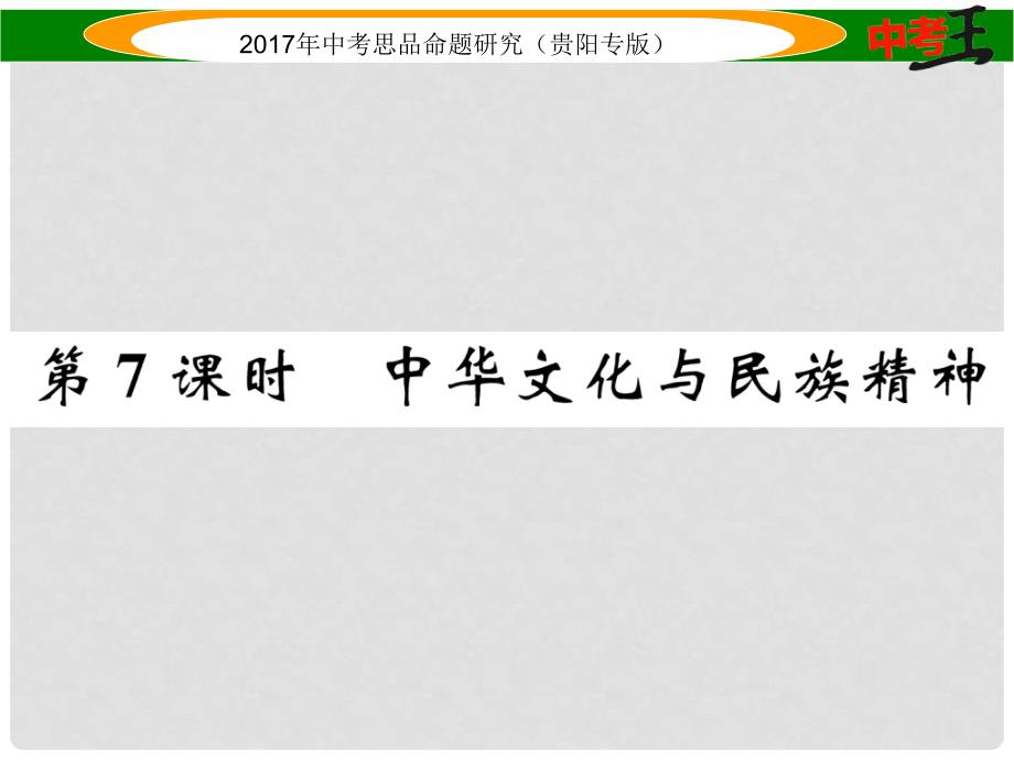 中考政治总复习 第二单元 了解祖国 爱我中华（第7课时 中华文化与民族精神）精讲课件_第1页